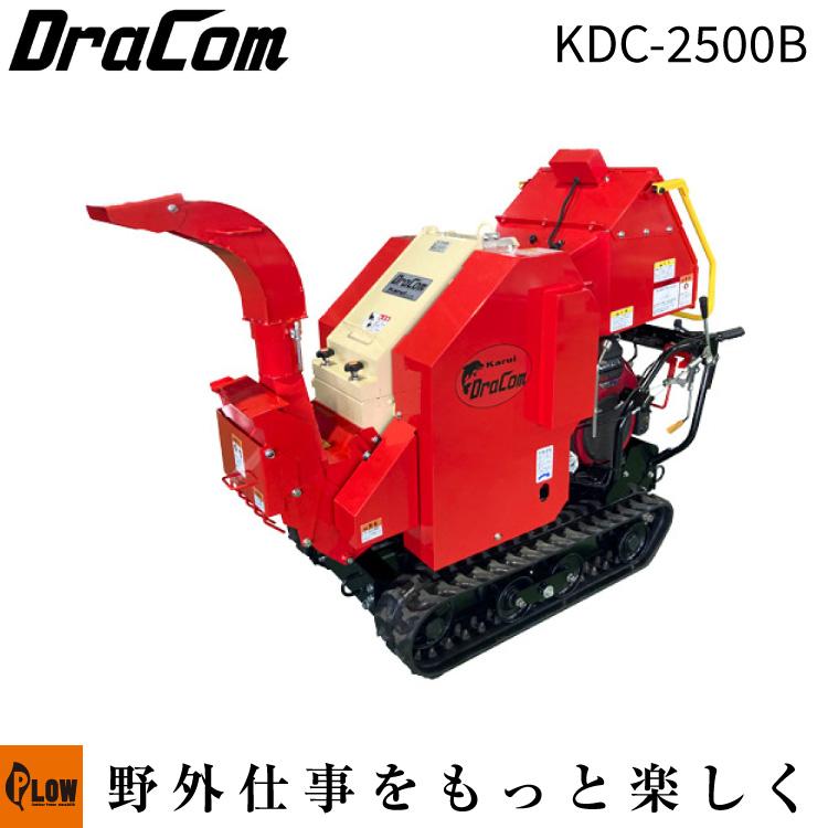カルイ 粉砕機 ドラコン 25馬力 セル付 ブロア式 自走式 「KDC-2500B 