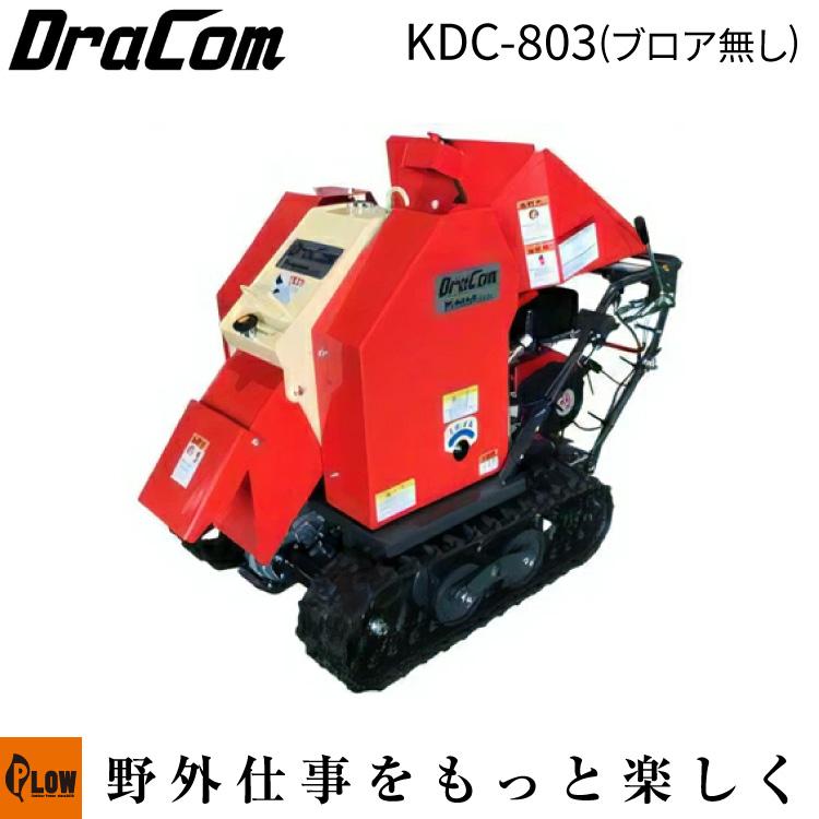 カルイ 粉砕機 ドラコン 8馬力 自走式 「KDC-803」「樹木粉砕機