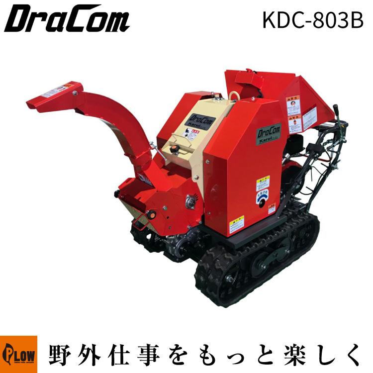 カルイ 粉砕機 ドラコン 8馬力 ブロア式 自走式 「KDC-803B」「樹木 