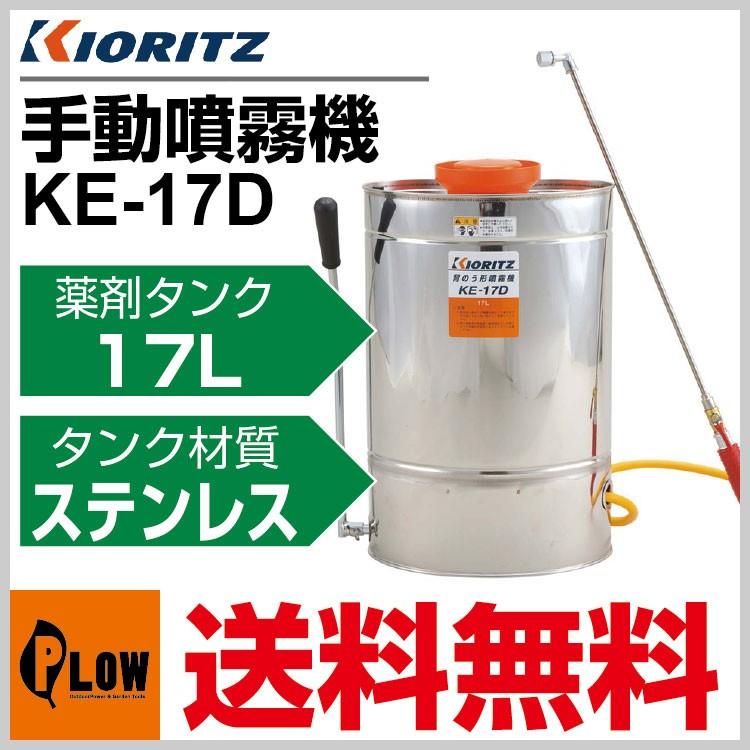 共立　噴霧機　KD-17P 動作品 共立 手動噴霧機 KE-17D「噴霧器 防除機」「手動」 : プラウ Yahoo!店