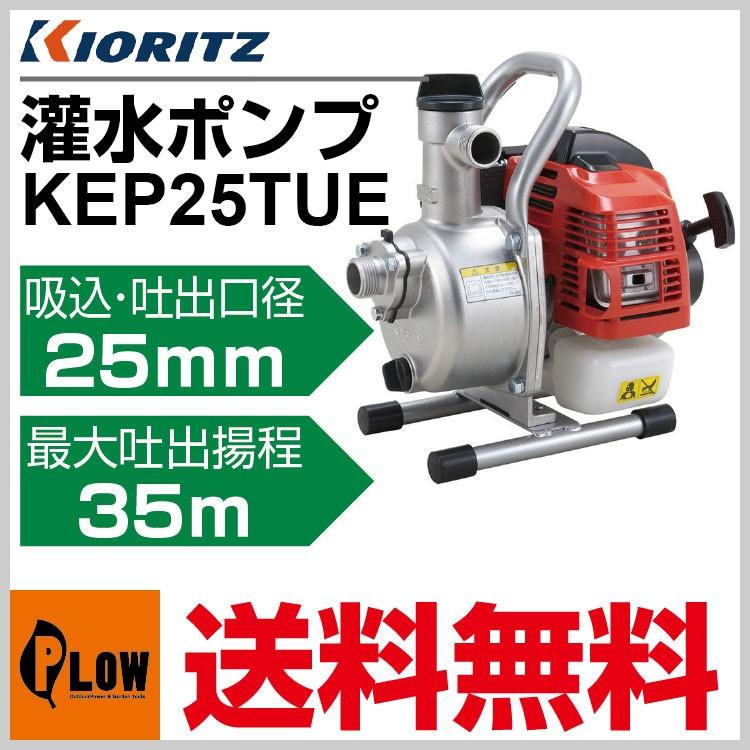 共立 エンジンポンプ KEP25TUE「エンジン式」 : プラウ オンライン