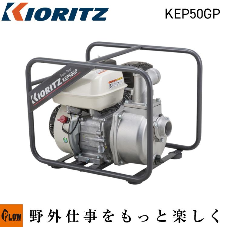KIORITZ（共立） エンジンポンプ「KEP50GP」「水汲み 吸い上げ 給水 