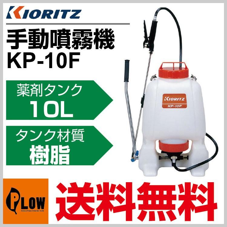 共立 手動噴霧機 KP-10F「噴霧器 除草剤噴霧」「手動」 : プラウ
