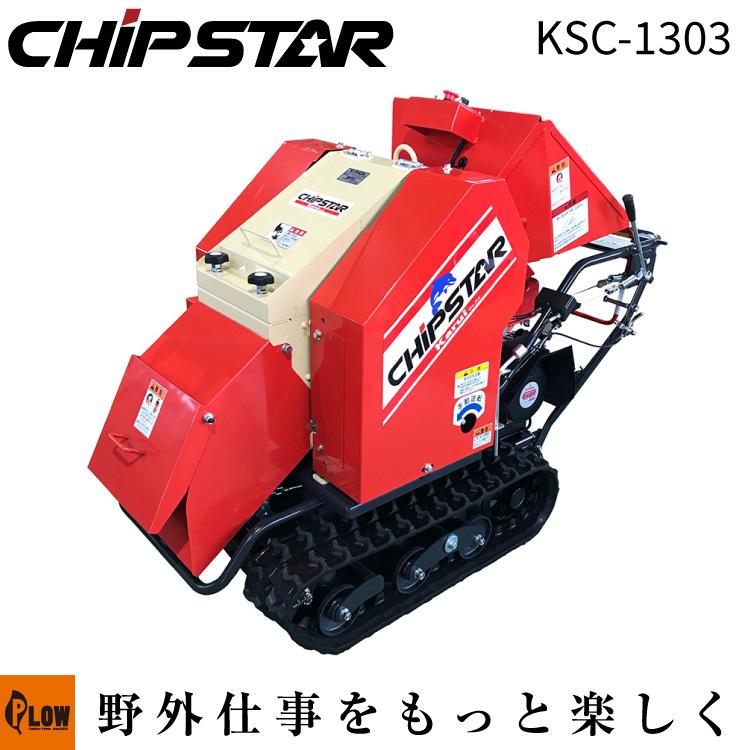 カルイ 粉砕機 チプスター 13馬力 セル付 自走式（ブロア無しタイプ