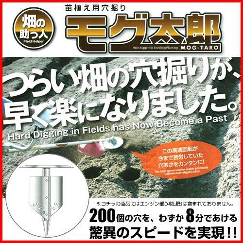 送料無料」刈払機アタッチメント 苗植え用穴掘り モグ太郎 14cmタイプ 