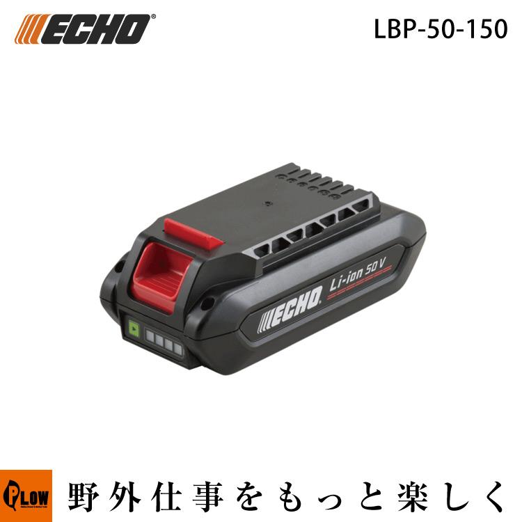 やまびこ 【販売終了】ECHO (エコー) 50Vリチウムイオン 1Pバッテリー