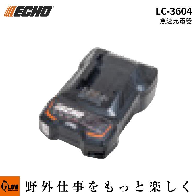 やまびこ 「予約商品」 ECHO (エコー) 36V バッテリー用充電器 LC-3604