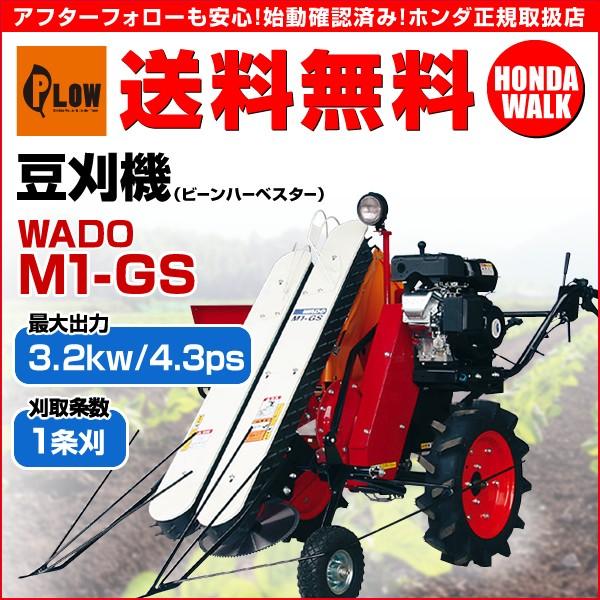 ワドー　豆刈機（ビーンハーベスター）　M1-GS