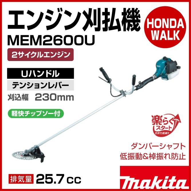 マキタ 【販売終了】マキタ 2サイクルエンジン刈払機 MEM2600U U マキタ 【販売終了】マキタ 2サイクルエンジン刈払機 MEM2600U U