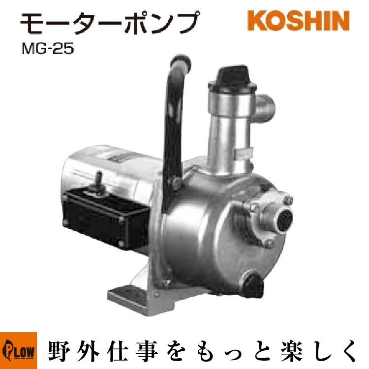 工進ハウスメイトポンプ　新品　未使用品 工進（KOSHIN） ハウスメイト モーターポンプ MG-25 : プラウ Yahoo!店