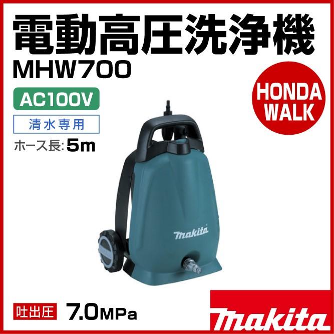 マキタ（makita） 電動高圧洗浄機 MHW0700 ホース長5m 吐出圧7.0MPa
