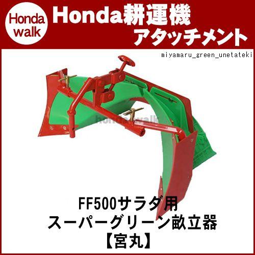 ホンダ耕うん機　アタッチメント　サラダFF500用　スーパーグリーン畝立器