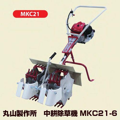 2023シーズン生産予定」 丸山製作所/大谷製作所 中耕除草機 MKC21-6