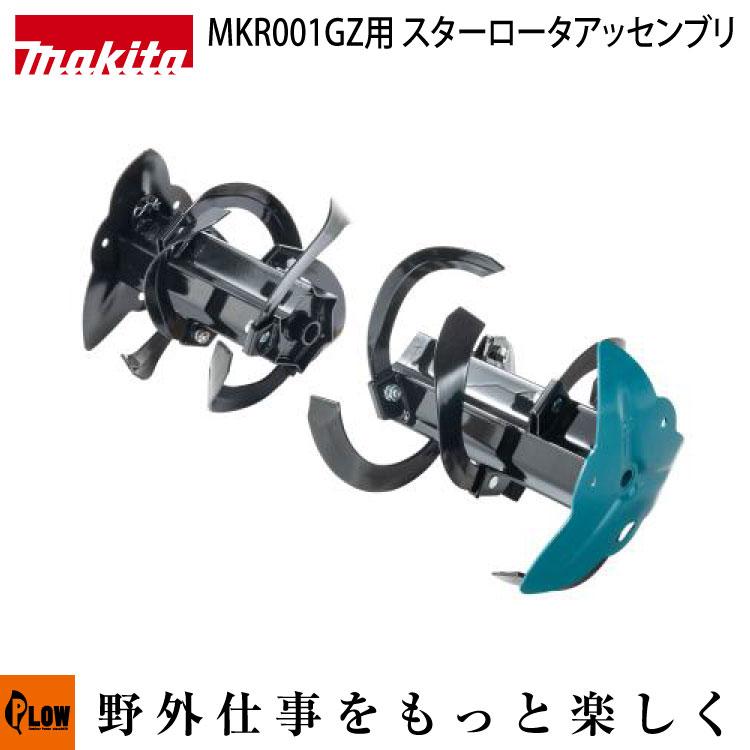 マキタ（makita） 充電式管理機MKR001GZ用 スターロータアッセンブリ 