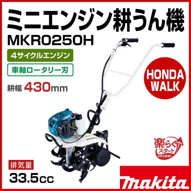 マキタ 【販売終了】マキタ ミニエンジン耕うん機 MKR0250H 車軸