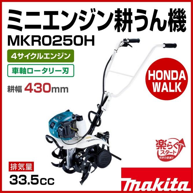 マキタ　ミニエンジン耕うん機　MKR0250H　車軸ロータリー式　耕幅430mm