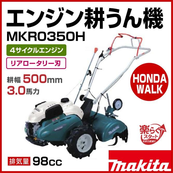 マキタ（makita） 【販売終了】マキタ エンジン耕うん機 MKR0350H リア