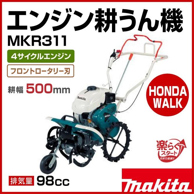 管理機・耕運機　マキタ　フロントローター　MKR311　MFR3　A9265 マキタ 4ストロークエンジン管理機(耕うん機) 98mL MKR311 - 工具通販