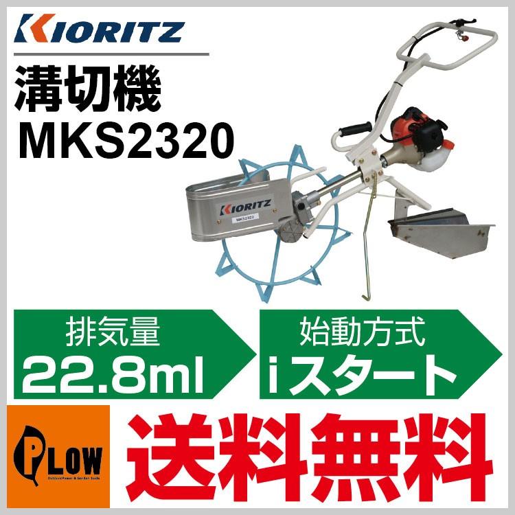 販売終了】溝切り機 共立 溝切機 MKS2320「歩行型」「エンジン式