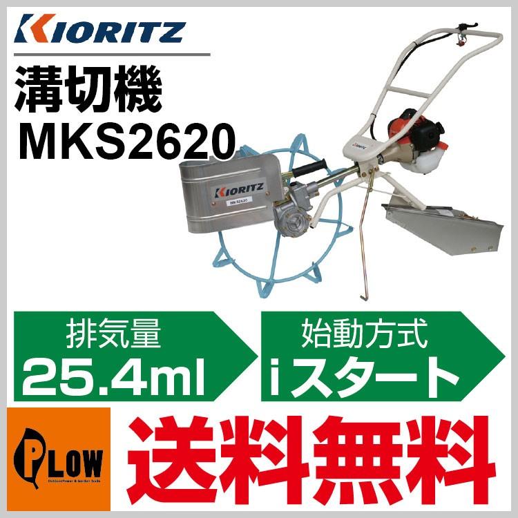 溝切機/共立/MKS2620/店頭引取り限定□4336