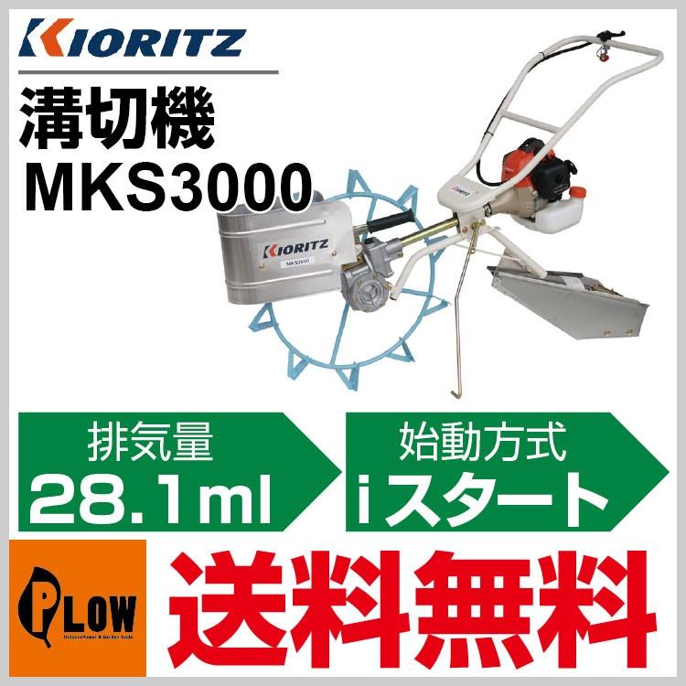 1月1〜3日はP5倍」溝切り機 共立 溝切機 MKS3000「歩行型」「エンジン