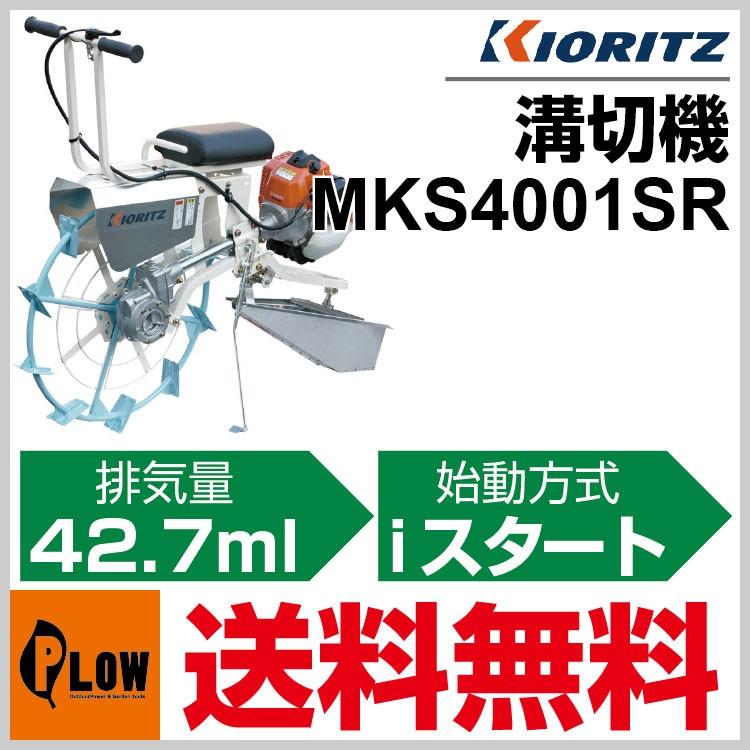 販売終了】溝切り機 共立 乗用溝切機 MKS4001SR「ライダー型」「簡易