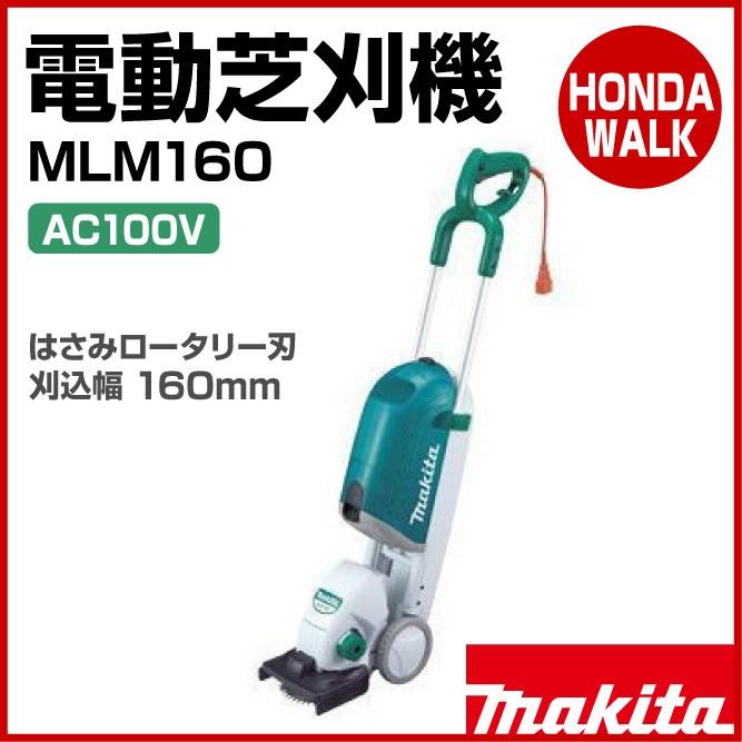 電動芝刈機 マキタ MLM160(Amazon | マキタ タテ型電動芝刈機 電動芝刈機 マキタ MLM160(Amazon | マキタ タテ型電動芝刈機