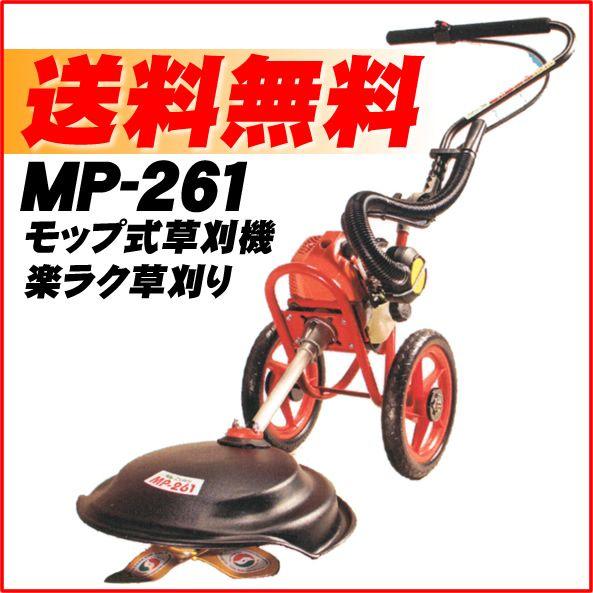 ニッカリ　手押し草刈機　MP261 販売終了】ニッカリ MP-261 持ち運びカンタン！わずか9.7kgのモップ式