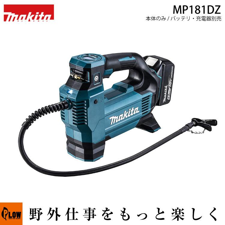 マキタ 充電式空気入れ 18V　MP180DZ　本体のみ バッテリ・充電器・ケース別売｜honda-walk