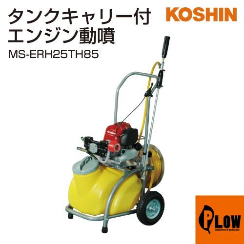 工進（KOSHIN） エンジン式小型動噴 ガーデンスプレーヤー MS