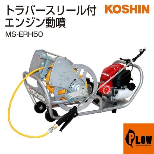 工進　エンジン式小型動噴 ガーデンスプレーヤー MS-ERH50 　送料無料 工進（KOSHIN） エンジン式小型動噴 ガーデンスプレーヤー MS-ERH50