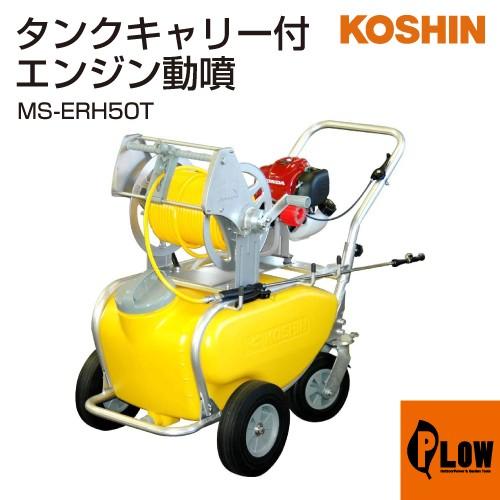 工進 エンジン動噴 MS-ERH50 50mホースリール付き 動作品 即使用可！ 工進 4サイクルエンジン動噴 MS-ERH50 (50mスプレーホース＋ホース