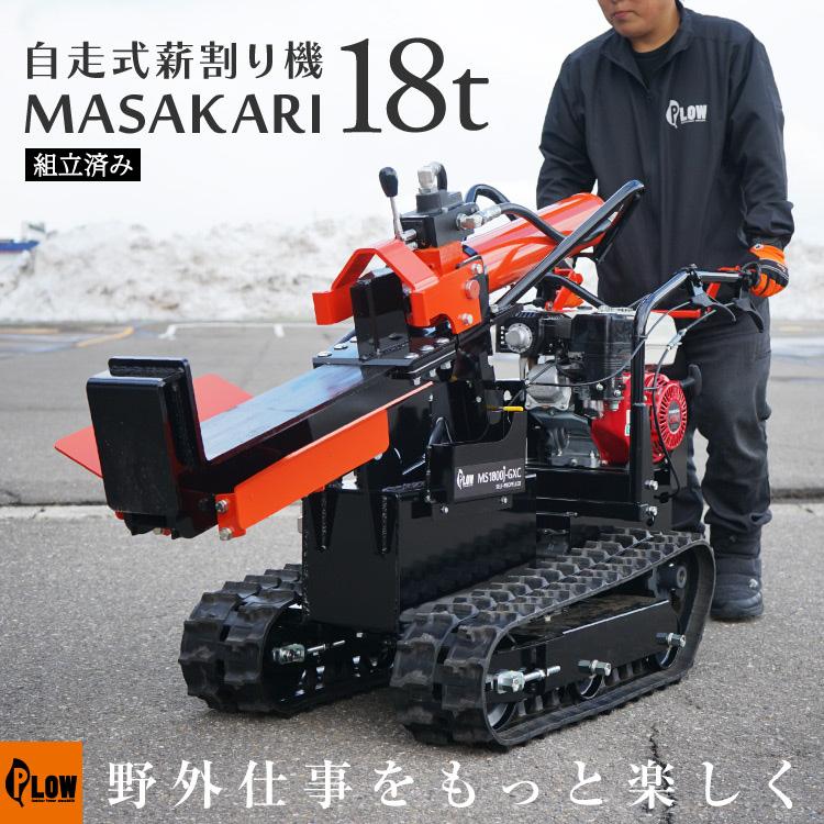 PLOW(プラウ) 「5月1日はP5倍」プラウ自走式 薪割り機 MS1800J PLOW(プラウ) 「5月1日はP5倍」プラウ自走式 薪割り機 MS1800J