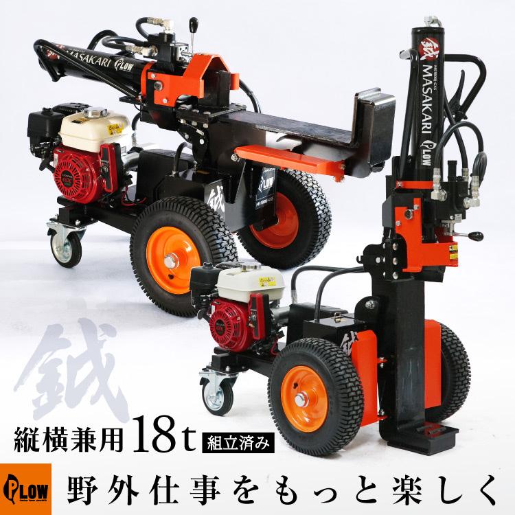 PLOW プラウ 薪割り機 MS1800J-GXS ホンダエンジン 縦横兼用 油圧式 18