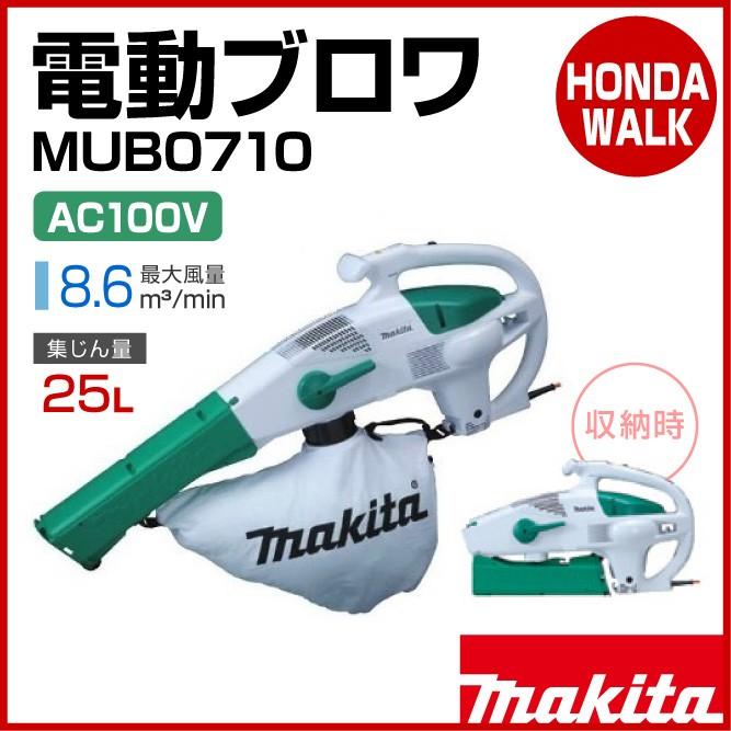 マキタ 電動ブロワ集じん機 MUB0710 最大風量8.6 集じん量25L  