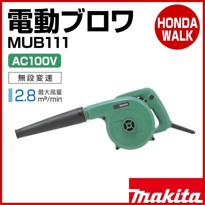 マキタ（makita） 【販売終了】マキタ 電動ブロワ MUB111 無断変速 