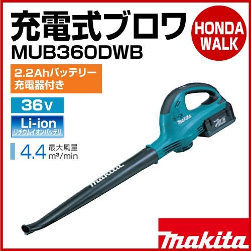 マキタ 充電式ブロワ 36V MUB360DWB 送風機 バッテリー 充電器セット