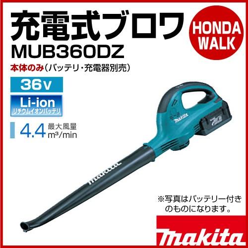 SALE／95%OFF】マキタ 充電式ブロワ MUB360DZ 本体のみ 36V 最大風量