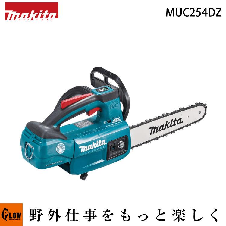 数量限定目立てキット付き」マキタ バッテリ式 チェンソー 「MUC254DZ