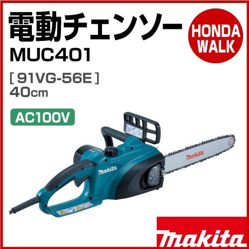 マキタ（makita） 【販売終了】チェーンソー 電動 チェンソー MUC401