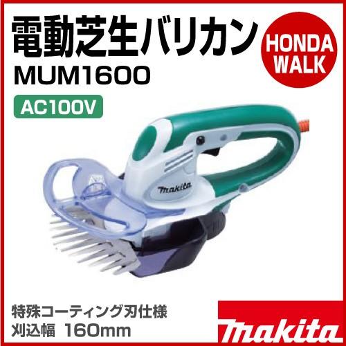 マキタ　電動芝生バリカン　MUM1600　刈込幅160mm｜honda-walk