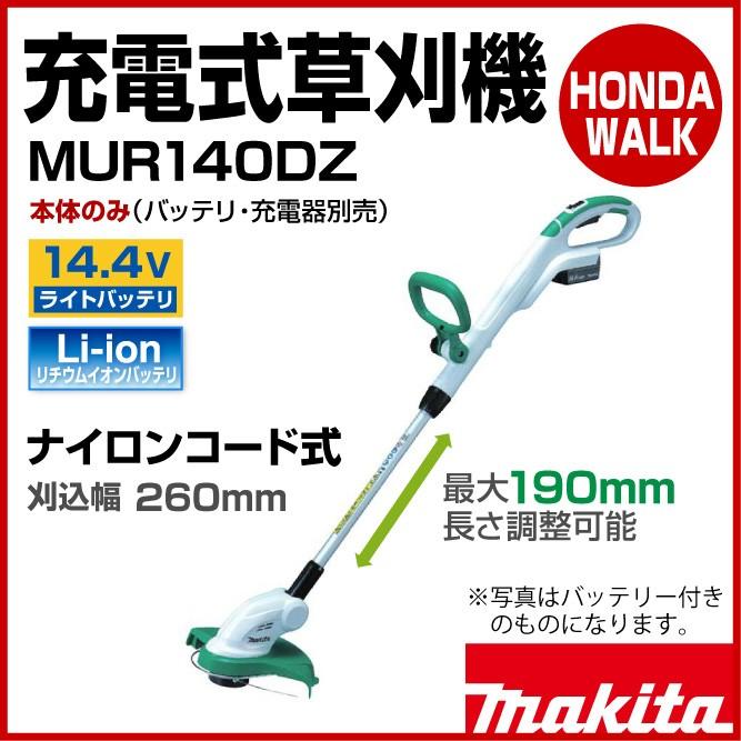 マキタ　充電式草刈機　MUR140DZ　ナイロンコード式　本体のみ　刈込幅260mm｜honda-walk