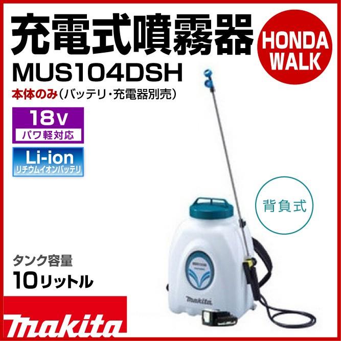 マキタ 【販売終了】マキタ 充電式噴霧器 MUS104DZ 10L 18V 本体のみ  