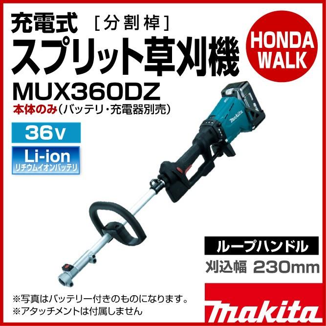 マキタ（makita） 充電式スプリット草刈機 MUX360DZ ループハンドル