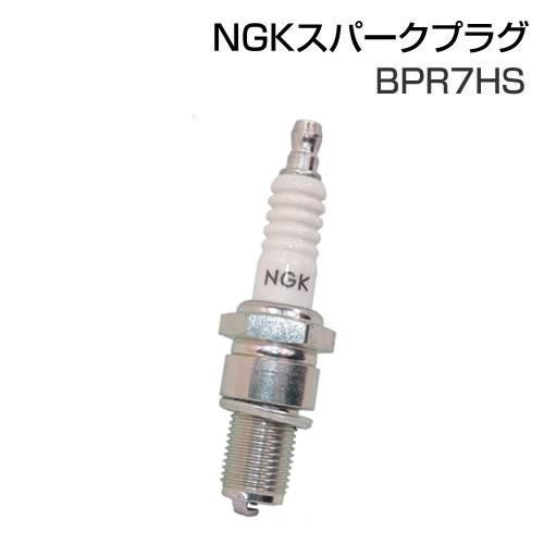 「6月1日はP5倍」NGK スパークプラグ BPR7HS  GC480 GC530 WGC530対応｜honda-walk