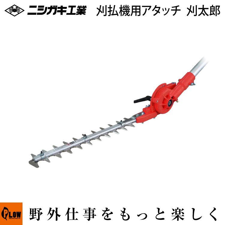 刈払機アタッチメント 刈太郎 400 刈払機取付用 往復バリカン 「品番N