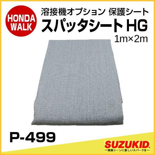 スズキッド スパッタシートHG 1m×2m 「P-499」 : プラウ オンライン