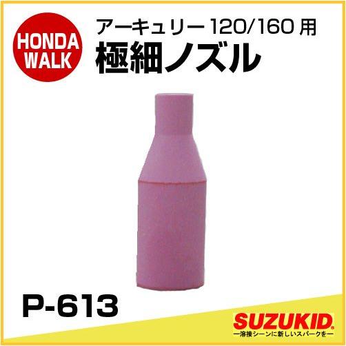 SUZUKID（スズキッド） アーキュリー120/160用 極細ノズル 「P-613