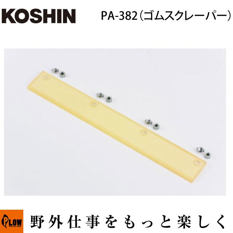 工進（KOSHIN） 除雪機用 ゴムスクレイパー PA-382【PA-382】「SR用