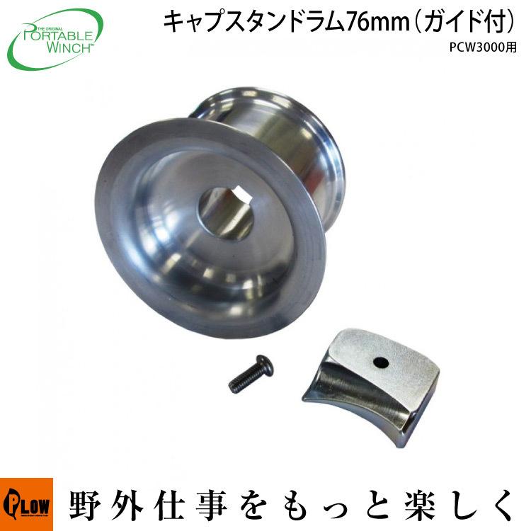 ロープウインチ アタッチメント PCW3000用 キャプスタンドラム76mm
